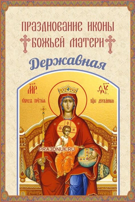Икона Божьей Матери Державная | Pra3dnuk.ru