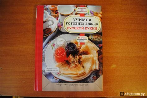 Книга: Учимся готовить блюда русской кухни - . Купить книгу, читать ...