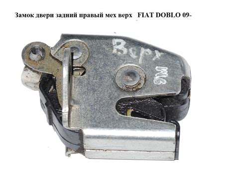 Замок Двери Задний Правый Мех Верх FIAT DOBLO 09- (ФИАТ ДОБЛО ...