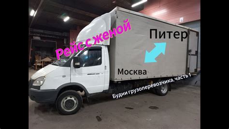 РЕЙС С ЖЕНОЙ на ГАЗЕЛИ. Москва-Питер. Сборный груз. Часть 1. - YouTube