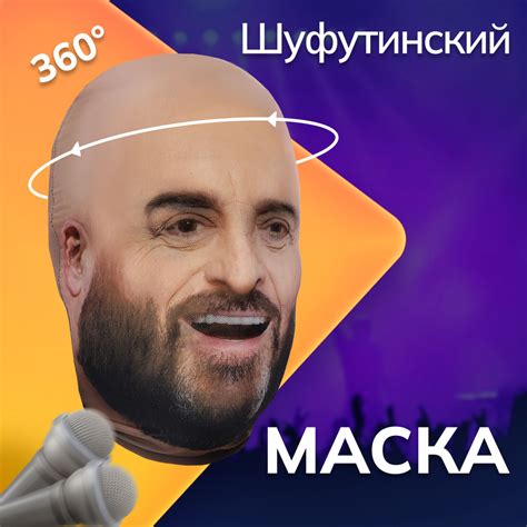 Карнавальная тканевая маска НА ЛИЦО Михаил Шуфутинский - купить по ...