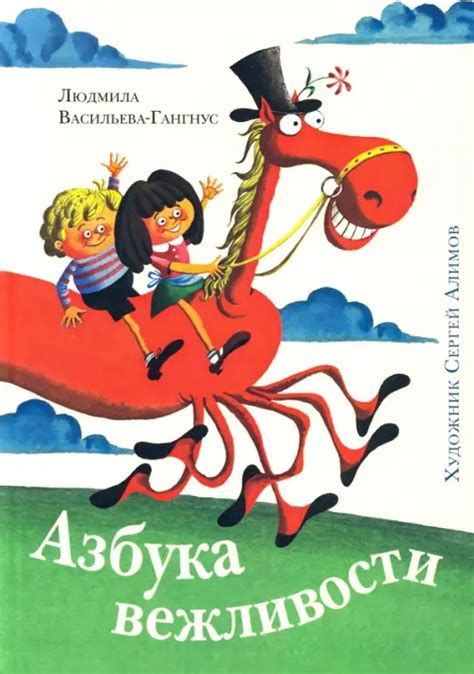 Книга: Азбука вежливости. Автор: Васильева-Гангнус Людмила Петровна ...