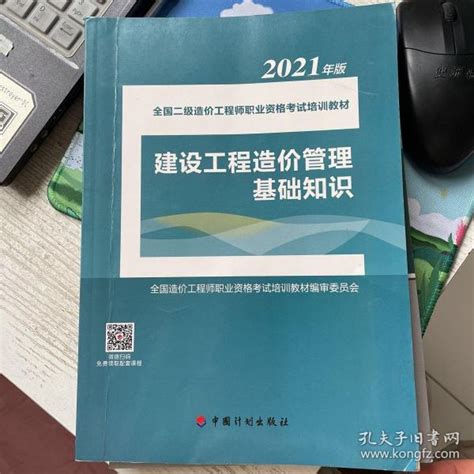 建设工程造价管理基础知识 2021年版全国二级造价工程师职业资格考试培训教材全国造价工程师职业资格考试培训教材编审委员会 著孔夫子旧书网