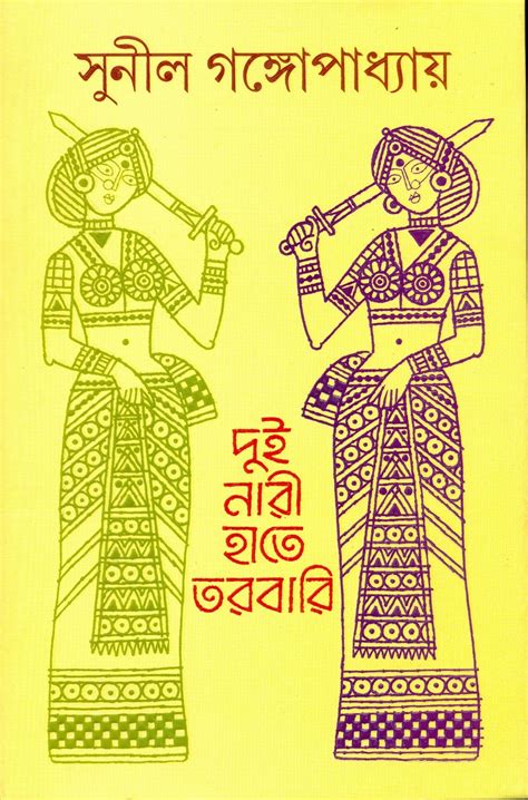 Dui Nari Hate Tarabari Sunil Gangopadhyay দুই নারী হাতে তরবারি