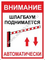 Табличка на шлагбаум «Шлагбаум опускается автоматически» артикул GO 09 ...