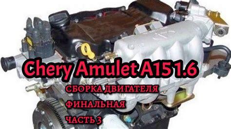Chery Amulet (A15) 1.6 ремонт двигателя - YouTube