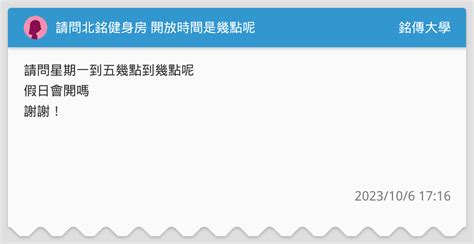 請問北銘健身房 開放時間是幾點呢 銘傳大學板 Dcard
