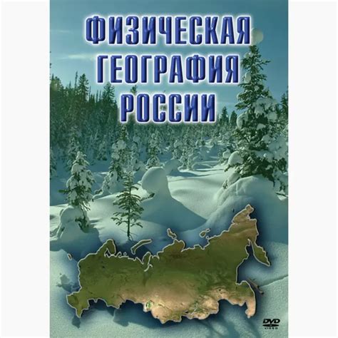 Физическая география России