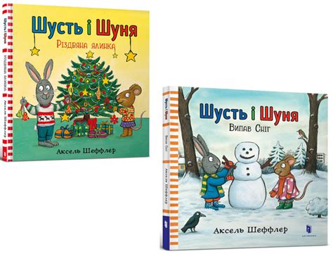 Книга «Шусть і Шуня. Зимові пригоди» – Аксель Шеффлер, купить по цене ...