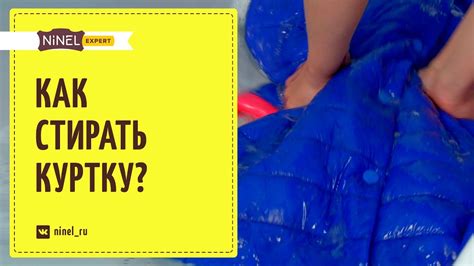 Как стирать куртку. Как постирать куртку в домашних условиях. - YouTube