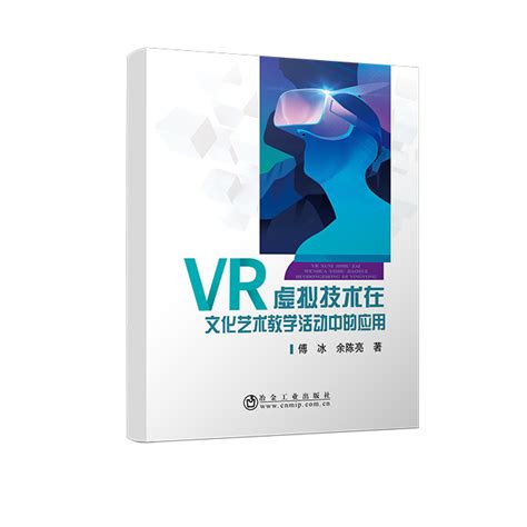 Vr虚拟技术在文化艺术教学活动中的应用 冶金工业出版社