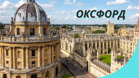 Оксфорд - місто-історія - YouTube