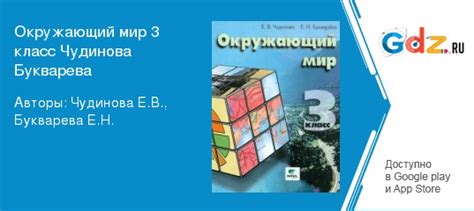 ГДЗ по окружающему миру 3 класс Чудинова, Букварева Решебник