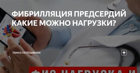 ФИБРИЛЛЯЦИЯ ПРЕДСЕРДИЙ КАКИЕ МОЖНО НАГРУЗКИ? | Тамаз Гаглошвили | Дзен
