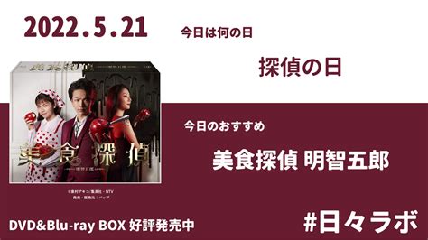 ハピネット・ラボ（happinet Lab） On Twitter 【日々ラボ】521 今日は 探偵の日🔍 本日のおすすめは