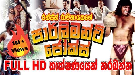 parliament jokes full hd sinhala comedy  youtube