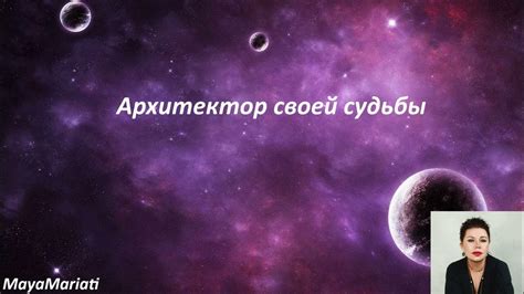 Архитектор своей судьбы - YouTube