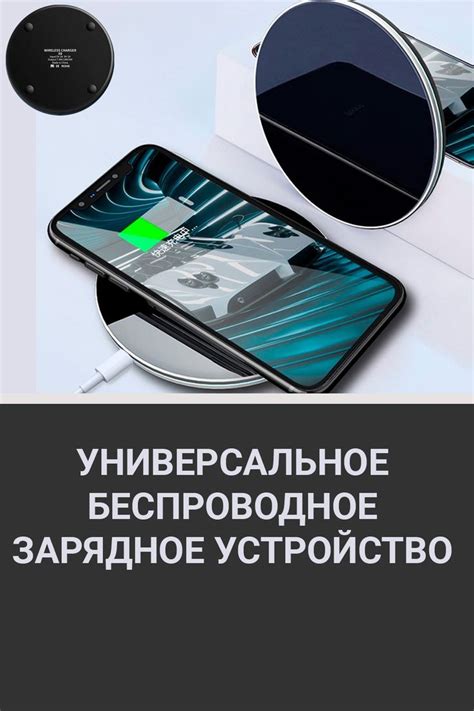БЕСПРОВОДНОЕ ЗАРЯДНОЕ УСТРОЙСТВО