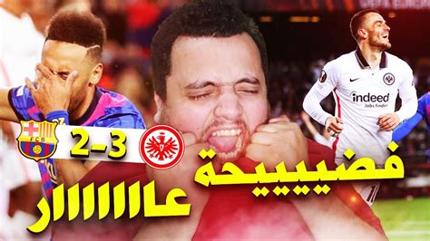 ردة فعل برشلوني على مباراة الفضيحة والعار برشلونة ضد فرانكفورت 2 3