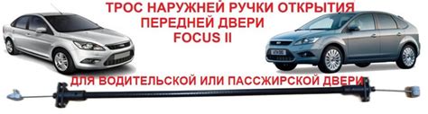 Трос внешней наружней ручки открытия водительской или пассажирской ...