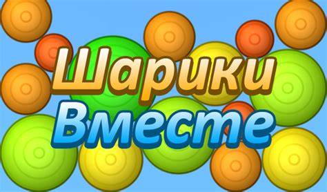 Шарики Вместе (от haqu) - играть онлайн бесплатно на сервисе Яндекс Игры