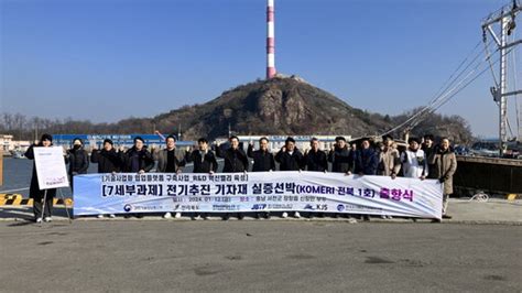 한국조선해양기자재연구원 전기추진 기자재 실증선 출항식 개최