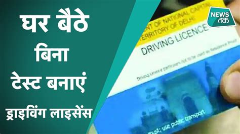 Driving License बनवाने के लिए Rto जाने की जरूरत नहीं ड्राइविंग टेस्ट