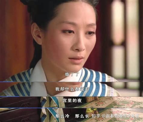 《甄嬛传》安陵容经典语录 - 知乎