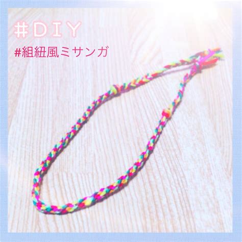 簡単DIY💞『君の名は。』組紐風ミサンガ💞 | Nom de plume（ノンデプルーム）