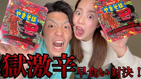 【ペヤング獄激辛】夫婦で早食い対決したらヤバかったから見てほしい！ Youtube