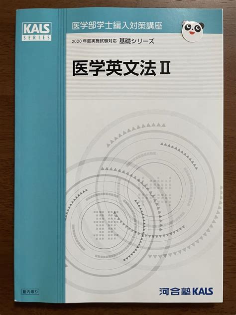 Kals 医学部学士編入対策講座2020年度実施試験対応基礎 医学英文法ii By メルカリ