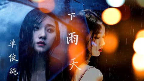 单依纯《下雨天》吉他雨天版 🌧️怎样的雨，怎样的夜🌙怎样的我能让你更想念☂ Youtube