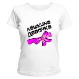 Футболки с Именами в Алматы