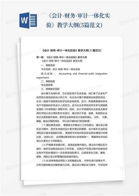 《会计 财务 审计一体化实验》教学大纲 5篇范文 Word模板下载 编号lxdvrnon 熊猫办公