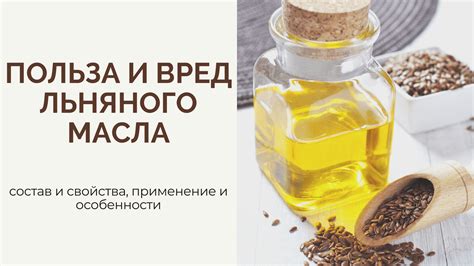 Польза и вред льняного масла: состав и свойства, применение и особенности