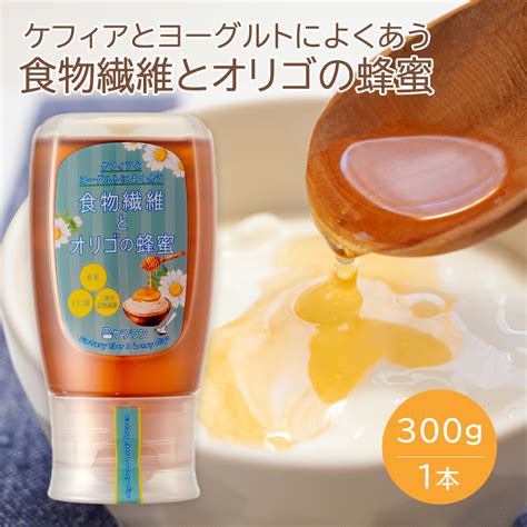 【楽天市場】ケフィアとヨーグルトによく合う 食物繊維とオリゴの蜂蜜 300g ｜ イソマルトオリゴ糖 イヌリン 難デキ 難消化デキストリン ケ ...