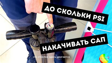 Как надуть сап-доску? До скольки PSI накачивать САП? - YouTube