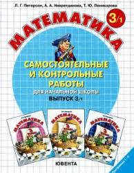 Самостоятельные и контрольные работы по математике в начальной школе ...