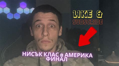 4 неща НИСЪК КЛАС в АМЕРИКА ФИНАЛ - YouTube