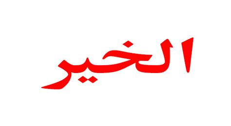 عبارات جميلة عن فعل الخير للإنتصار على الشر ️ إقتباسات جميلة
