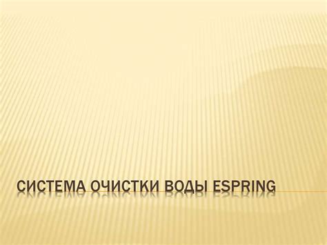 Система очистки воды eSpring - презентация онлайн