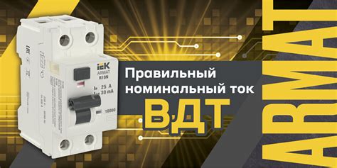 Как правильно выбрать номинальный ток ВДТ? | Пикабу