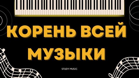 ОСНОВА ВСЕЙ МУЗЫКИ - YouTube