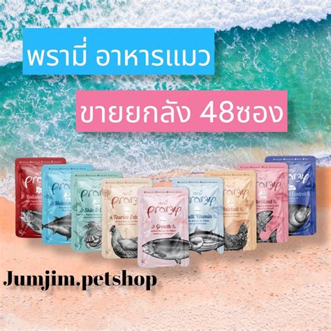 Pramy พรามี่ ขายยกกลัง48ซอง อาหารแมว สุขภาพดี ขนาด 70 กรัม อาหารเปียก