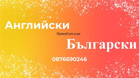 Преводи, преводач на съдържание от и на английски език - Home