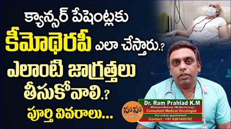 dr ram prahlad cancer chemotherapy telugu chemotherapy treatment