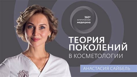 Теория поколений в косметологии - YouTube