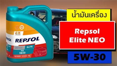 น้ำมันเครื่องเบนซิล Repsol Elite Neo 5W30 - YouTube