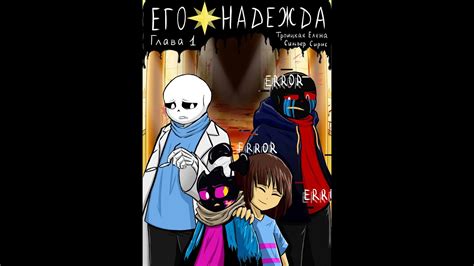 Его надежда | Undertale |на русском (6 часть) - YouTube