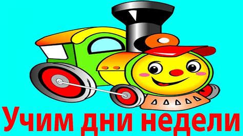 Учим дни недели. Мультики про приключения паровозика в хорошем качестве ...
